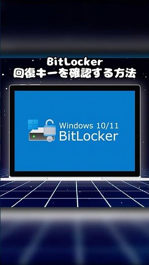 【Windows裏技】BitLocker回復キーがわからない⁉️BitLocker回復キーの確認方法２選 #bitlocker #shorts