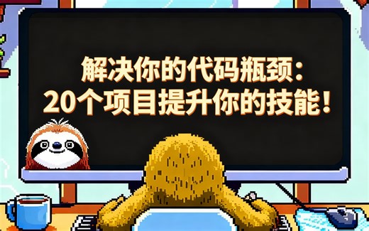 [中配]解决你的代码瓶颈：20个项目提升你的技能！ - The Coding Sloth