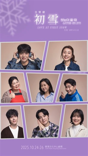 7A班戲劇組 Class 7A Drama Group on Instagram: "❄️音樂劇《初雪》即將上演❄️ 💜購票及詳情：https://art-mate.net/doc/87329 | link in bio ========== 睇到演員嘅造型，又估唔估到佢哋個角色係點嘅呢？想欣賞佢哋嘅演技同埋K-Musical級數嘅唱功，快啲行動買飛喇！呢場難得嘅初雪，一定要有你份🫶🫶 ========== 《初雪》 2025.10.24-25 （五至六）8pm 2025.10.25-26 （六至日）3pm 香港文化中心劇場 $420/$360/$260 韓語演出 附中、英文字幕 ========== 查詢：3619 1722／info@7a.org.hk（7A班戲劇組） 7A班戲劇組為藝發局資助團體 香港藝術發展局支持藝術表達自由，本計劃內容並不反映本局意見。 ========== 👉🏻立即Follow 7A班戲劇組 Facebook : https://www.facebook.com/Class7A Instagram: @class7a.dramagroup"