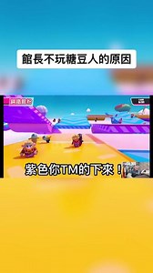 館長為何不再玩糖豆人？這邊為大家解答，順便讓各位回味一下～ #館長 #館長精華 #館長糖豆人