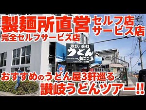 【製麺所直営完全セルフサービス店・完全手打ち手切り店・老舗出身行列サービス店‼︎】オススメを3軒はしご‼︎ヤグタウンと行く讃岐うどんの名店ツアー‼︎【高知駅前観光バス・りぐる旅】高知県→香川県