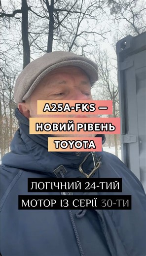 A25A-FKS — це вже не старий добрий 2AZ-FE. Це нове покоління Dynamic Force від Toyota з 2017 року. Нова філософія: більший ККД, менша витрата, більше тяги без турбіни. Комбінований вприск D4S, електричний VVT-i, ступінь стиску 13:1 — і атмосферник їде знизу, як турбо. Саме на базі цієї серії вже побудовані гібриди A25A-FXS і навіть Plug-in версії. Один мотор — ціла платформа для Camry, RAV4, Highlander і Lexus. Toyota пішла у технології, але без втрати ресурсу. А обслуговування і запчастини — у 