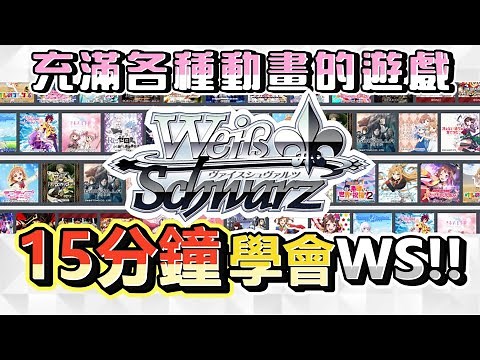15分鐘就學會Weiβ Schwarz！！ 充滿各種動畫角色的遊戲！ WS簡單新手基礎教學