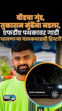 बीडचा गुंड, तुकाराम मुंढेंना नडला, एफडीए पथकावर गाडी घालणाऱ्या गायकवाडची हिस्टरी