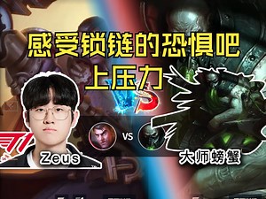 【Zeus 杰斯 vs 大师螃蟹】完蛋了，又被拉到了！！！_游戏热门视频