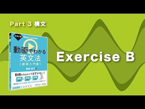 3-Exercise B / "University Entrance Exam Basic Lecture: Understanding English Grammar Through Vid...
