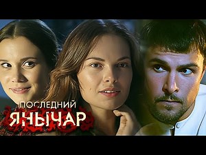 Последний янычар: 1-10 серии ПОДРЯД