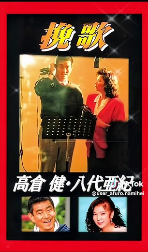 高倉健と八代亜紀の挽歌