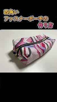四角いファスナーポーチの作り方 #shorts #ハンドメイド #化粧ポーチ