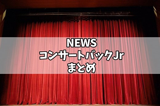 【まとめ】NEWSライブ バックジュニア