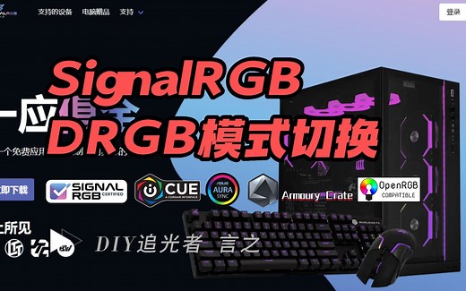 【SignalRGB教程3】DRGB控制盒模式切换ICUE、AURA、OpenRGB上手演示