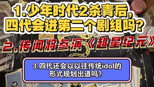 【四代占卜·预测类】4代是否会再次进组｜我网传的《超星纪元》｜四代目前被规划的出道形式！