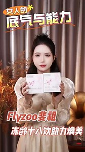 Flyzoo源自德国的高端养颜和纤体的口服液