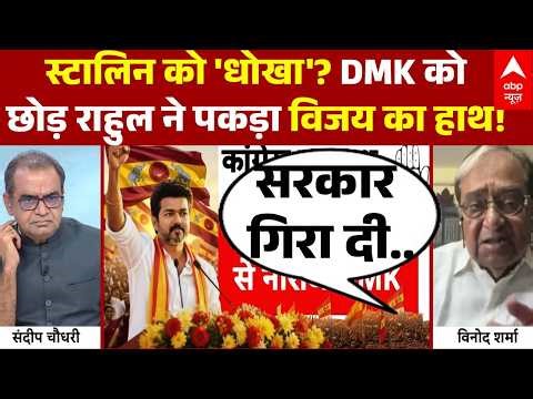 Sandeep Chaudhary | Thalapathy Vijay: राहुल ने दिया स्टालिन को 'धोखा'? | TVK | Tamilnadu Election