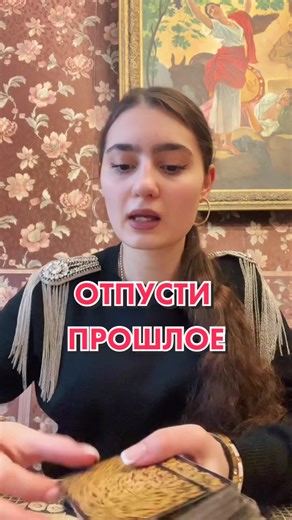 🤩 Напиши цифру от 1 до 10 в комментариях, и я посмотрю расклад для тебя #гадалка #предсказание #гадание #таро