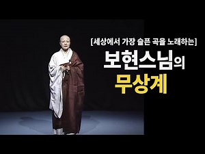 [세상에서 가장 슬픈 곡을 노래하는] 보현스님의 무상계