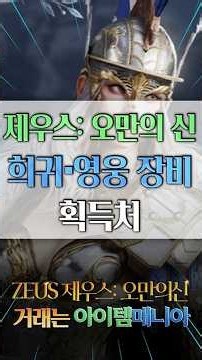 제우스:오만의신 희귀 영웅 제작 비법서 조각 교환처 및 장비 획득 공략