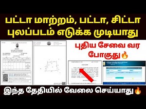 🔥பட்டா சிட்டா இந்த தேதியில் எடுக்க முடியாது | patta chitta download | how to get patta chitta online