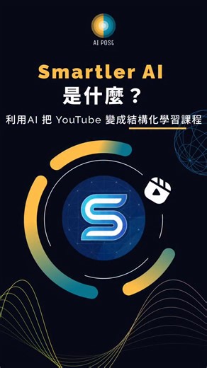 最近發現一個超強工具，叫 Smartler AI 厲害的點在於，它其實不生成內容 而是幫你把 YouTube 上的很散亂的教學影片，排成有順序的學習路徑 你只要輸入想學什麼，並調整想要獲取知識的難易程度 從基礎 → 應用 → 進階，AI幫你直接列出學習路徑，讓你不用在大海撈針 如果你很常卡在「下一支影片又要找很久這件事」，可以試試看這種工具 👉底下留言，我傳AI的連結跟使用教學給你 https://www.aiposthub.com/https-aiposthub-com-smartler-ai-youtube-learning-platform/ #SmartlerAI#AItools#LearnSmarter#LearningPath#SelfLearningYouTube學習學習效率AI學習數位學習技能成長 | AI郵報