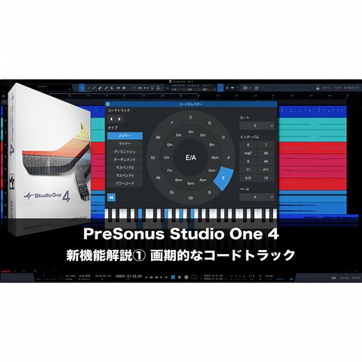 StudioOne 4 新機能 画期的なコードトラック