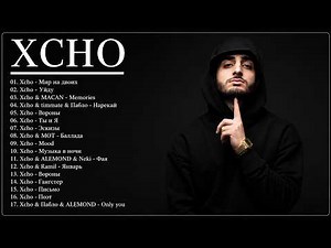 Xcho Best Songs Collection 2026 🔥 | Top 17 Greatest Hits Playlist | Мир на двоих, Memories, Уйду