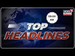 Marathi News Headlines | 9 AM News Today | Latest Maharashtra News | News18 Lokmat | Feb 02, 2023