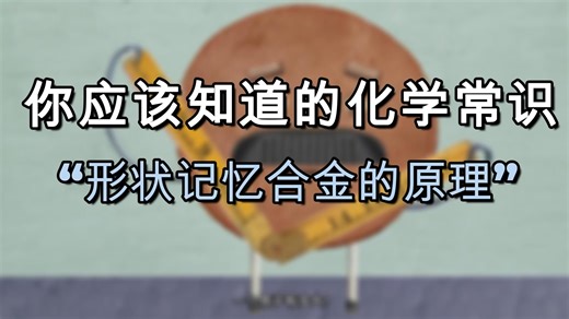 TED ED Lessons Worth Sharing 形状记忆合金的原理（含中英文字幕）