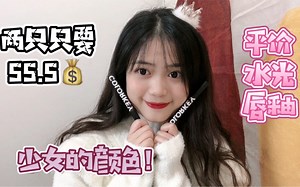 平价水光唇釉||少女的颜色||colorkey705/715试色||新手up