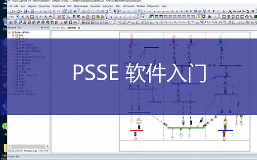 【视频教程】1 PSSE软件入门