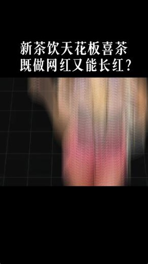 喜茶：新茶饮天花板的长红之路 从巷子小店到估值600亿，喜茶为何能稳坐新茶饮头把交椅？#喜茶 #新茶饮 #中国品牌 #品牌 #商业思维