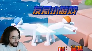 redshell与好友通关友尽小游戏，过程可谓异常艰辛