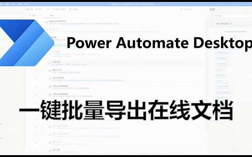 一键批量导出在线文档 - Power Automate Desktop Flow