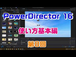 PowerDirector16の使い方 基本編 第8回(DVD焼き方）
