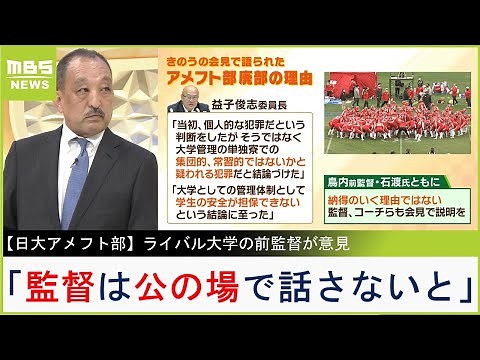 【日大アメフト部】ライバル関学を率いた鳥内秀晃氏が物申す「真剣に学生を守ろうとしていますか？」「監督は公の場でちゃんと話さないといけない」【MBSニュース解説】（2023年12月5日）
