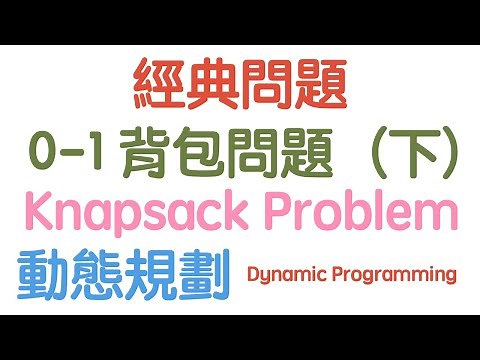 0-1背包問題（下） 動態規劃 Dynamic programming【經典 Knapsack problem】