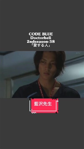 コード・ブルー：ドクターヘリの緊急救命