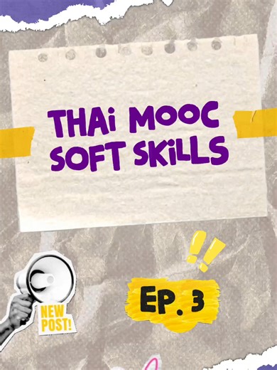 📣👀 2026 Soft Skills Forward Campaign รู้ยัง Ep.3 มองให้ขาด! การคิดเชิงระบบที่คนทำงานต้องมี !! Thai MOOC มีรายวิชา Soft Skills ให้เลือกเรียนด้วยนะ✨ #ThaiMOOC #SoftSkills #สกิลจำเป็น #การคิด #การแก้ปัญหา #พัฒนาตัวเอง #วัยทำงาน #นักเรียน #นักศึกษา #เรียนรู้ตลอดชีวิต #เรียนออนไลน์ #ฟีดดดシ ##เทรนด์วันนี้