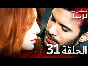 المسلسل التركي مدبلج | حب للإيجار | الحلقة 31 Arabic Dubbed | جودة عالية #مسلسلات_تركيه