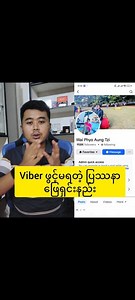 814K views · 10K reactions | Viber ဖွင့်မရတဲ့ ပြဿနာ ဖြေရှင်းနည်း။ တင်ရန် စာ Hello-Viber team My frend viber Account is Activation Login Code not Sending problem. | Wai Phyo Aung Tzi | Facebook