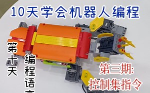 10天学会机器人编程-图形化编程-控制指令集