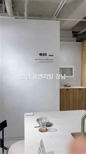 영림 홈앤리빙 강남 #주방인테리어 #kitchen