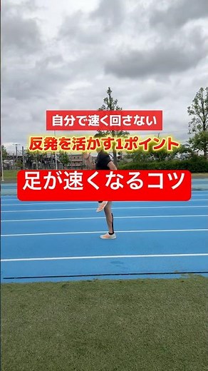 [Tips for running faster] Get power from the ground to move your legs and body! #TrackandField #A...