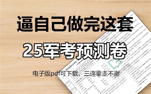 针对2025年军考题目的预测卷，电子版pdf可下载放在评论区了！2025军考网课资源 军考教材推荐 军考数学 军考军事知识点总结 军考考什么 军考政治 2025