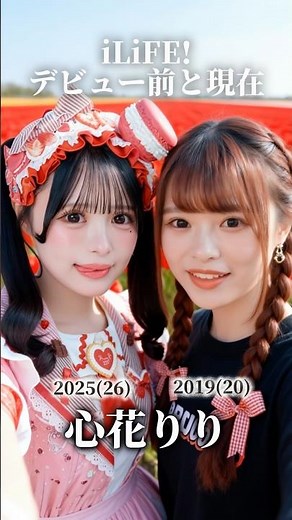 【iLiFE!】デビュー前と現在