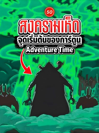 สรุปเนื้อเรื่อง มหาสงครามเห็ด Mushroom War จุดกำเนิดของโลก Adventure Time #เล่าเรื่อง #การ์ตูน #adventuretime #เเอดเเวนเจอร์ไทม์ #mushroomwar