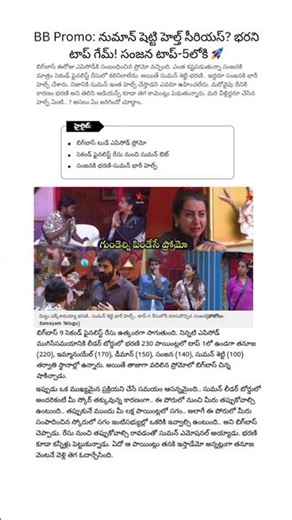 Bigg Boss Today Promo: భరని రైజ్ – నుమాన్ హెల్త్ – సంజన టాప్ 5 ఎంట్రీ 🔥