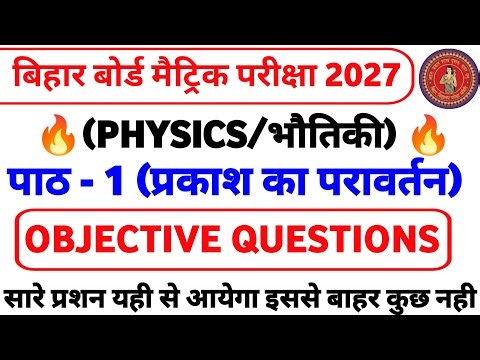 Class 10 Physics Chapter 1 Objective Question 2027 || Class 10 प्रकाश का परावर्तन Objective Question