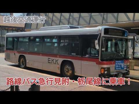 【越後交通運行】急行見附・栃尾線に乗車！