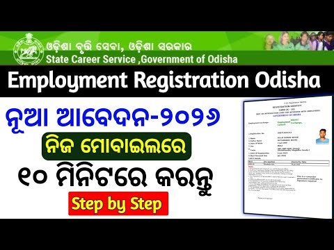 Employment Exchange Online registration Odisha/How to apply New Employment Exchange Certificate 2026