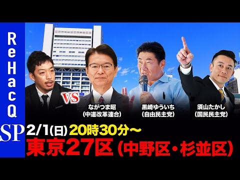 【ReHacQ討論会】衆議院選挙 東京27区（中野区・杉並区）ネット討論会【西田亮介vsながつま昭vs黒崎ゆういちvs須山たかし】